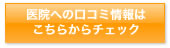 さとみ矯正歯科クリニック 口コミ情報のチェック
